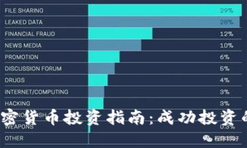 2023年加密货币投资指南：成功投资的关键提示