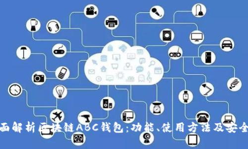 全面解析区块链ABC钱包：功能、使用方法及安全性