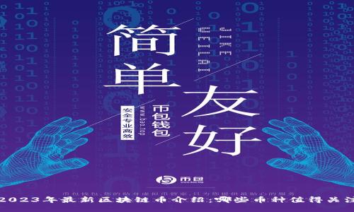  2023年最新区块链币介绍：哪些币种值得关注？