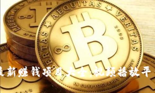 区块链最新赚钱项目大全：视频播放平台的未来