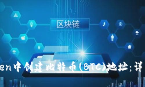 如何在imToken中创建比特币(BTC)地址：详细步骤与指南