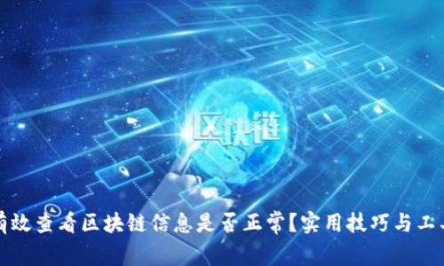 如何有效查看区块链信息是否正常？实用技巧与工具解析