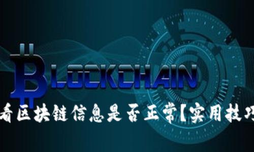 如何有效查看区块链信息是否正常？实用技巧与工具解析