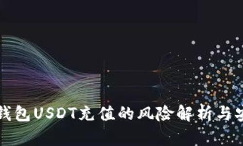 小金库钱包USDT充值的风险解析与安全指南