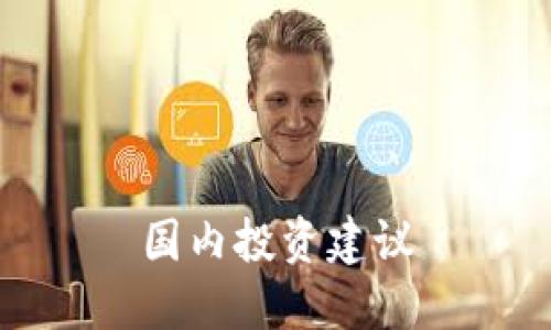 国内投资建议