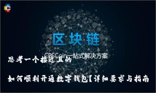 思考一个接近且的

如何顺利开通数字钱包？详细要求与指南