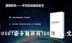 ```xml如何将USDT安全转移到
