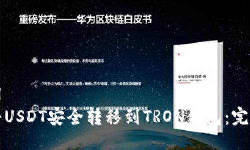 ```xml
如何将USDT安全转移到TRON钱包：完整指南