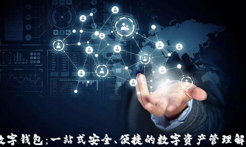 
Xone数字钱包：一站式安全、便捷的数字资产管理解决方案