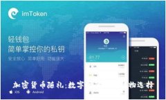 加密货币随礼：数字时代