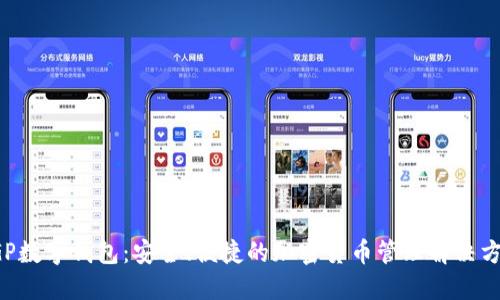 CGP数字钱包：安全、便捷的加密货币管理解决方案