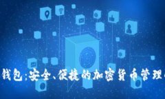 CGP数字钱包：安全、便捷