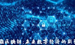 币雅区块链：未来数字经