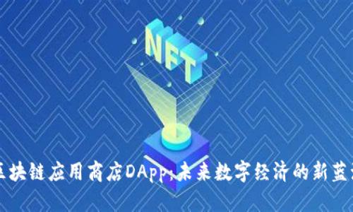 区块链应用商店DApp：未来数字经济的新蓝海
