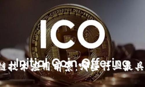 区块链技术应用前景：哪些行业最具潜力？