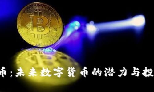 WLAC虚拟币：未来数字货币的潜力与投资机会分析