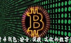 KCASH数字货币钱包：安全、