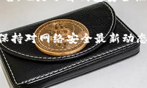    imtoken安全性分析及个人资产保护建议  / 

 guanjianci  imtoken, 数字钱包, 加密货币安全, 资产保护  /guanjianci 

### 内容主体大纲

1. 引言
   - imtoken简介
   - 为什么选择imtoken作为数字钱包？

2. imtoken账户安全性分析
   - imtoken的安全机制
   - 账户被他人登录的风险

3. 影响imtoken安全性的因素
   - 操作系统和设备的安全状况
   - 网络环境的影响
   - 二次验证和密码管理的作用

4. 防止imtoken账户被他人登录的措施
   - 强化密码安全
   - 使用多重身份验证
   - 设备和应用的安全设置

5. 资产保护的重要性
   - 加密货币的特点及风险
   - 如何评估资产的安全需求？

6. 事件案例分析
   - 真实案例中的安全漏洞
   - 从案例中总结的经验教训

7. 未来数字钱包的安全趋势
   - 技术发展带来的新机遇
   - 安全风险的新挑战

8. 结论
   - 总结imtoken的安全性
   - 给出安全使用建议

### 内容

#### 1. 引言

随着加密货币的普及，越来越多的人选择使用数字钱包来存储和交易他们的资产。在众多数字钱包中，imtoken凭借其用户友好的界面和强大的功能而受到了广泛欢迎。为了保护用户的资产安全，imtoken也采取了一系列的安全措施。然而，用户同样需要意识到账户被他人登录的风险。

#### 2. imtoken账户安全性分析

imtoken是一款基于以太坊和ERC20链的数字钱包，它不仅支持主流的加密货币，还提供了多种实用功能，例如DApp浏览和去中心化交易。imtoken在安全性方面有着严格的设计。用户的私钥始终保存在本地，钱包不具有集中式管理的风险，从而提升了资产的安全性。

尽管imtoken在安全性方面做得不错，但用户仍需警惕账户被他人登录的风险。如果用户的手机被恶意软件攻击或密码被泄露，账户随时可能被他人陷入控制。因此，了解并防范这些风险至关重要。

#### 3. 影响imtoken安全性的因素

影响imtoken安全性的因素主要可以归结为设备安全、网络环境以及用户自身的操作习惯。若设备存在漏洞或未及时更新，会增加被攻击的风险。此外，若在公共Wi-Fi下登录钱包，黑客也可能趁机窃取用户信息。

二次验证和密码管理是降低被攻击风险的关键。例如，采用复杂的密码和启用多重身份验证，能够进一步提升账户的安全性。

#### 4. 防止imtoken账户被他人登录的措施

保护imtoken账户，用户需采取有效的安全措施。首先，选择一个强密码是基本要求，复杂的密码能使得猜测变得困难。此外，启用多重身份验证功能，增加登录层次，确保只有本人可以访问账户。

对于设备和应用的安全设置，用户应定期更新手机系统和应用程序，以确保漏洞得到及时修复。避免在公共场所使用不安全的Wi-Fi，也是必要的保护手段。

#### 5. 资产保护的重要性

加密货币的去中心化特性使得用户拥有完全的资产控制权，但也带来了相应的风险。如何高效地评估和保护这些资产，是每个数字钱包用户必须面临的挑战。资产的安全需求不仅与投资金额成正比，还与个人的风险承受能力密切相关。

#### 6. 事件案例分析

通过分析真实的安全事件，用户能够获得警示和建议，例如，某用户因下载恶意应用而导致imtoken账户被盗的案例。这类事件告诉我们，在未知的环境中使用数字钱包时需多加小心，从而总结出重要的安全防范措施。

#### 7. 未来数字钱包的安全趋势

随着技术的不断进步，数字钱包的安全性也在逐步提升。多重身份验证、生物识别技术等新型安全手段将会出现，同时，黑客攻击方式也在不断演变，用户需要保持警惕。

#### 8. 结论

总的来说，imtoken作为一款主流的数字钱包在安全性方面有着良好的表现，但账户被他人登录的风险依然存在。用户需要掌握必要的安全知识，采取积极的防范措施，才能更好地保护个人的数字资产。

### 相关问题及详细介绍

#### 1. imtoken的安全机制是什么？
imtoken使用了多种安全机制来保护用户的数字资产，包括私钥的本地存储、加密通讯等。用户的私钥不会被上传到服务器，这就避免了集中式存储可能带来的风险。除了加密传输，imtoken还通过多重身份验证等方式，确保账户的安全。

#### 2. 如何增强imtoken账户的安全性？
增强imtoken账户的安全性可以通过设置强密码、开启多重身份验证以及定期监测账户活动等方式来实现。用户还应该避免在公共场所使用不安全的网络来访问自己的加密资产。

#### 3. imtoken是否有被盗的案例？
尽管imtoken本身的安全性很高，但有些用户由于自身的安全意识不足，导致账户被盗的案例时有发生。这些案例往往与用户的设备安全、操作习惯及网络环境有关。

#### 4. 如果我的imtoken账户被盗，我该怎么办？
如果发现imtoken账户被盗，第一时间应该更改所有相关密码，阻止攻击者继续入侵。此外，及时联系imtoken的客服团队，通过正规渠道寻求帮助，以最大限度地减少资产损失。

#### 5. 我如何评估imtoken的安全性？
用户可以通过查看imtoken的安全措施、历史安全事件、用户评价等方面来评估其安全性。此外，关注imtoken发布的安全更新和公告，也是了解钱包安全性的有效途径。

#### 6. imtoken的未来发展趋势是什么？
未来，随着技术的不断进步，imtoken可能会集成更多的安全技术，例如人工智能监控异常交易、区块链技术的发展等。用户也需要保持对网络安全最新动态的关注，以便及时调整自己的安全策略。

希望这些信息能帮助您更好地了解imtoken及其安全性。如果您还有更多问题，欢迎继续提问！