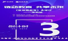 全方位解析：区块链机构