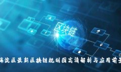 海淀区最新区块链规划图