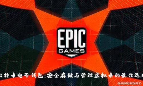 比特币电子钱包：安全存储与管理虚拟币的最佳选择