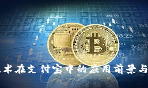 区块链技术在支付宝中的应用前景与影响分析