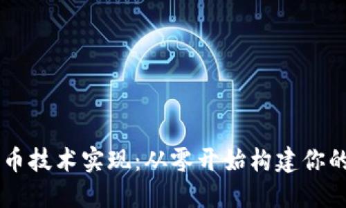 区块链发币技术实现：从零开始构建你的数字货币