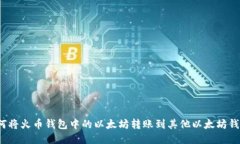 如何将火币钱包中的以太