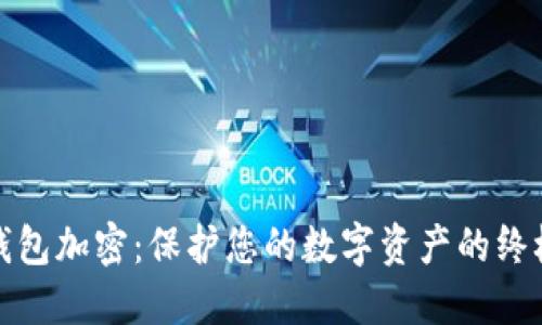 微笑钱包加密：保护您的数字资产的终极指南