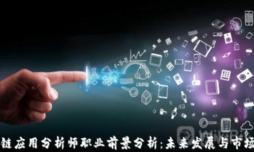 
区块链应用分析师职业前景分析：未来发展与市场需求