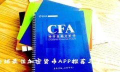 全球最佳加密货币APP推荐