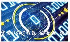 如何选择和使用官方USDT钱