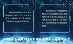 2025年区块链GEC最新价格分