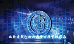 比特币钱包的内存需求及