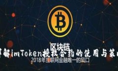详解imToken授权合约的使用