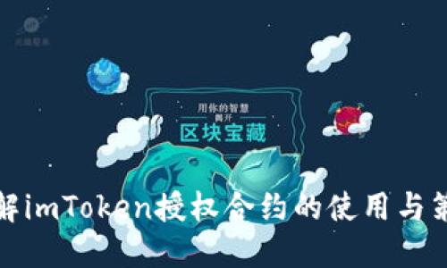 详解imToken授权合约的使用与策略