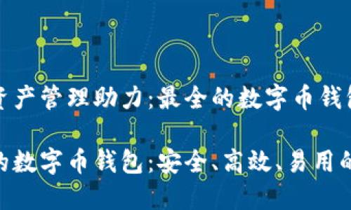 数字资产管理助力：最全的数字币钱包推荐

最全的数字币钱包：安全、高效、易用的选择