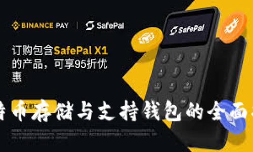 比特币存储与支持钱包的全面指南