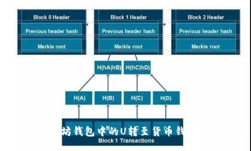接近且的

如何将以太坊钱包中的U转至货币钱包？详细指南
