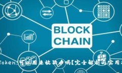 ImToken：可以用来放狗币吗