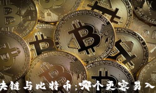 
区块链与比特币：哪个更容易入门？