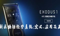 全面解析区块链经营系统
