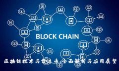 区块链技术与雷达币：全