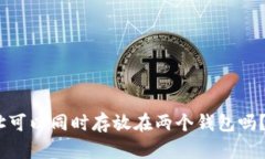 USDT地址可以同时存放在两