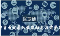 加密货币发展的最新动态