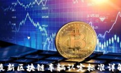 最新区块链车辆认定标准