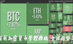   全面解析加密货币管控措