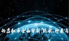 国内能用的虚拟币全面分