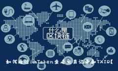 如何通过imToken查看交易记