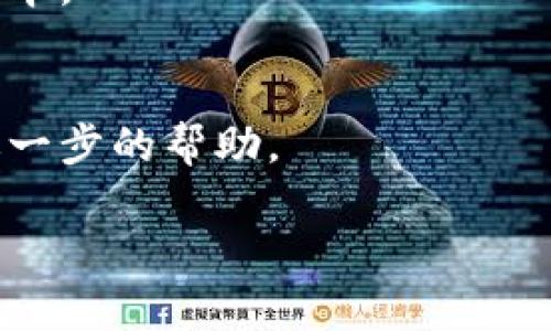 很抱歉，您遇到了TP钱包卡死的问题。以下是一些解决该问题的步骤：

1. **强制关闭应用**：
   - 对于手机用户，您可以双击主页按钮，然后向上滑动TP钱包应用程序来强制关闭它。对于Android用户，您可以进入“设置”-“应用”-“TP钱包”，选择“强制停止”。

2. **清除缓存**：
   - 如果强制关闭无效，可以尝试清除缓存。在应用设置中，找到TP钱包，然后选择“存储”选项，再点击“清除缓存”。

3. **更新应用**：
   - 确保您使用的是最新版本的TP钱包。前往应用商店检查是否有更新可用，并进行更新。

4. **重新启动手机**：
   - 重新启动您的设备，这样可以解决许多临时故障。

5. **卸载并重新安装**：
   - 如果上述方法无效，考虑卸载TP钱包，然后重新下载安装最新版本。

6. **联系技术支持**：
   - 如果问题仍然存在，建议联系TP钱包的客服或技术支持，获取进一步的帮助。

希望这些建议能帮助您解决问题！如果还有其他问题，请随时告知。